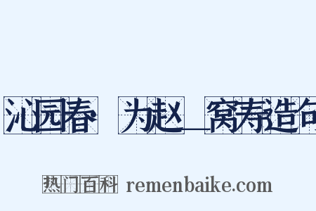 沁园春·为赵＿窝寿造句是什么意思的图片